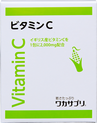 ビタミンC