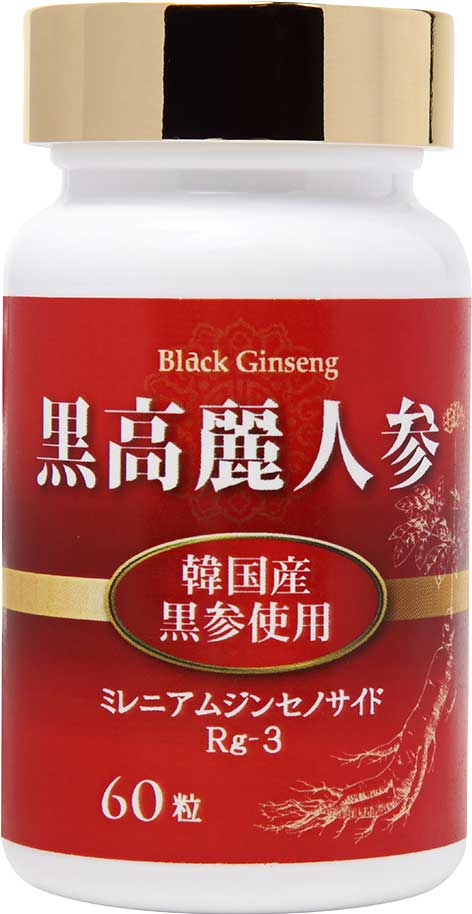 黒高麗人参