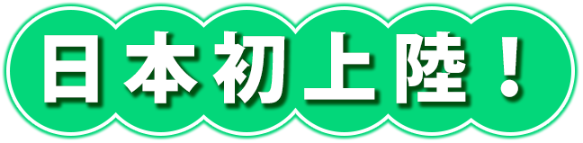 日本初上陸