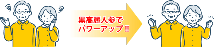 黒高麗人参でパワーアップ