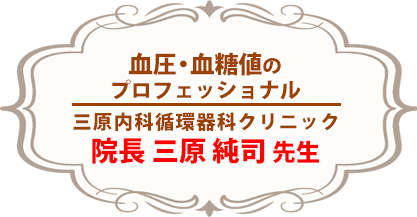 血圧・血糖値の
プロフェッショナル
